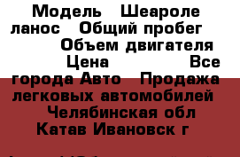  › Модель ­ Шеароле ланос › Общий пробег ­ 79 000 › Объем двигателя ­ 1 500 › Цена ­ 111 000 - Все города Авто » Продажа легковых автомобилей   . Челябинская обл.,Катав-Ивановск г.